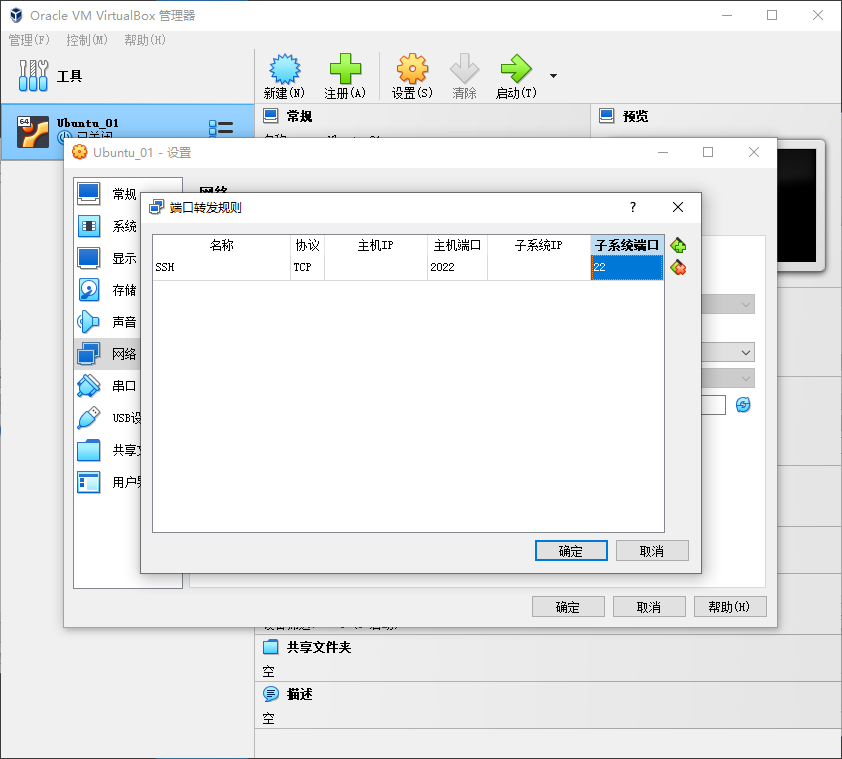 新建虚拟机 端口转发SSH